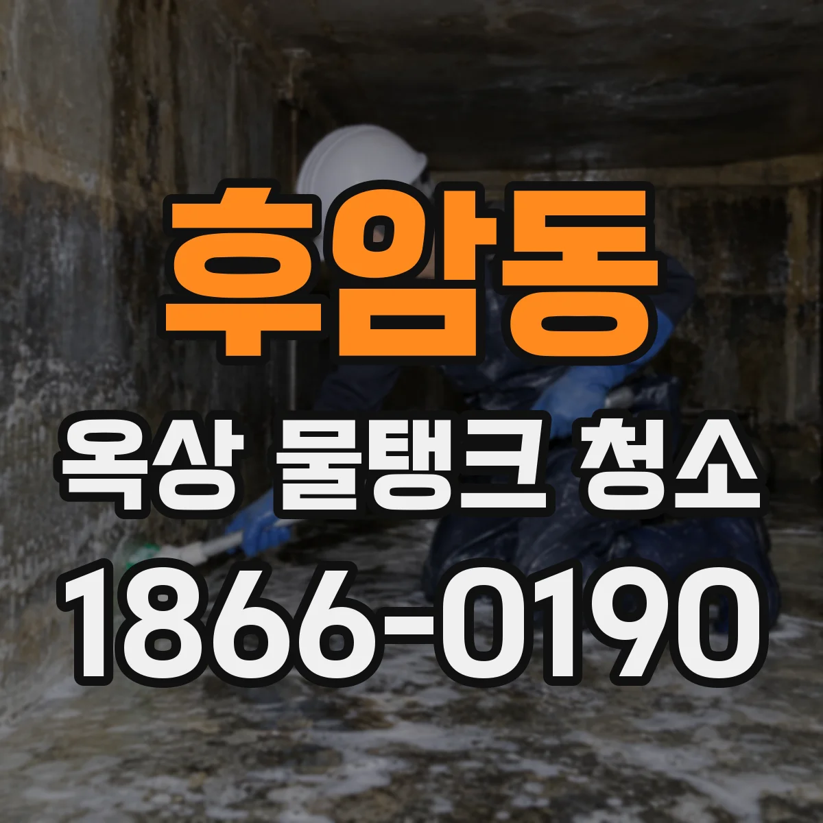 후암동 옥상 물탱크 청소