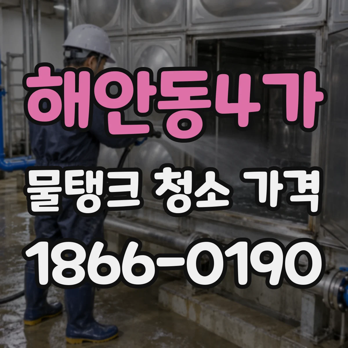 해안동4가 물탱크 청소 가격