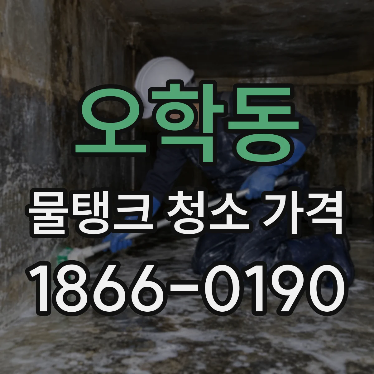 오학동 물탱크 청소 가격