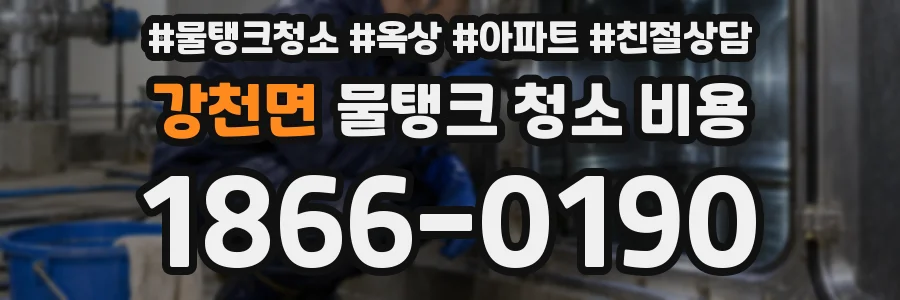 강천면 물탱크 청소 비용
