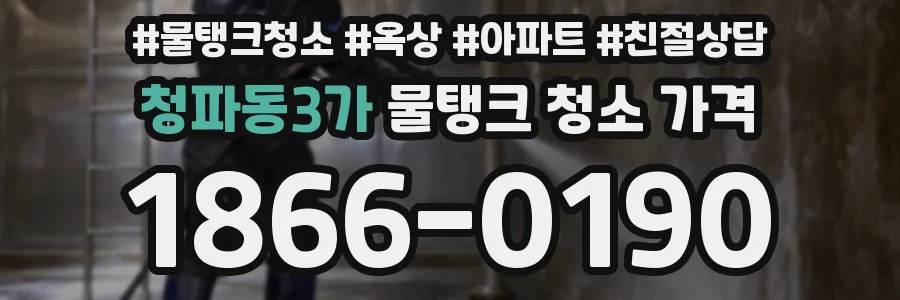 청파동3가 물탱크 청소 가격