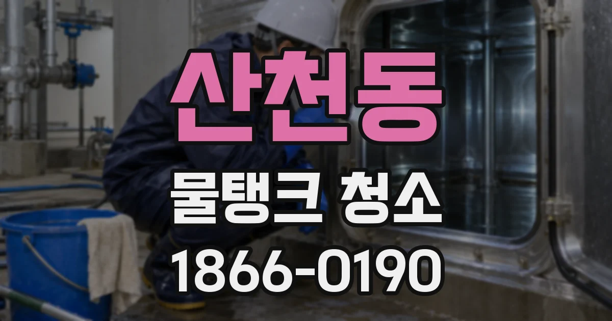 산천동 물탱크 청소