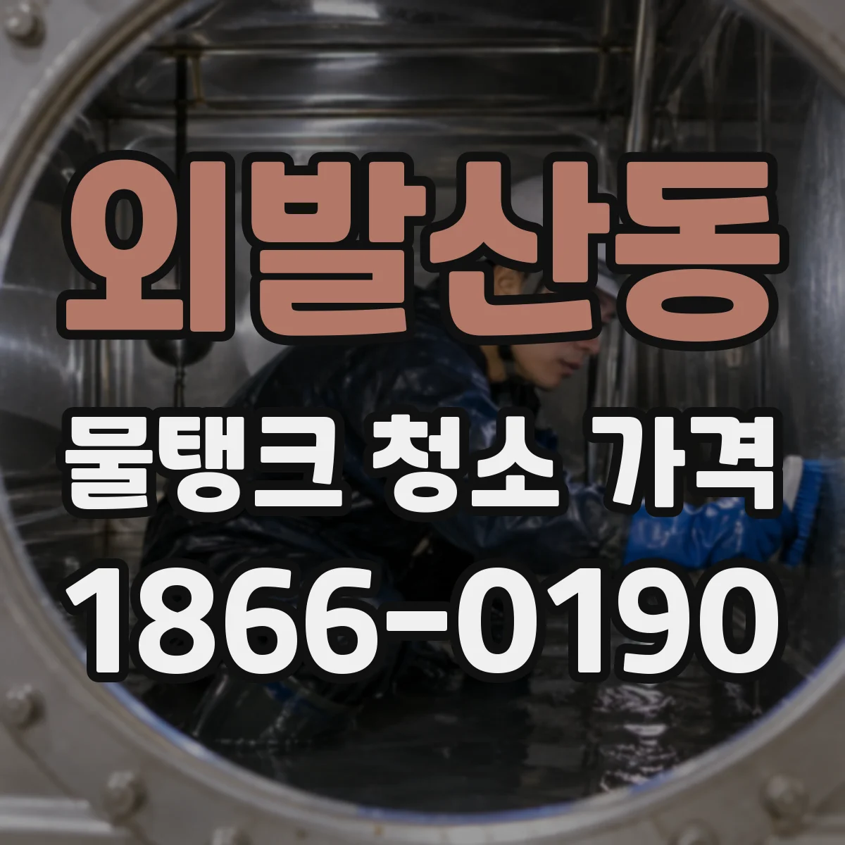 외발산동 물탱크 청소 가격