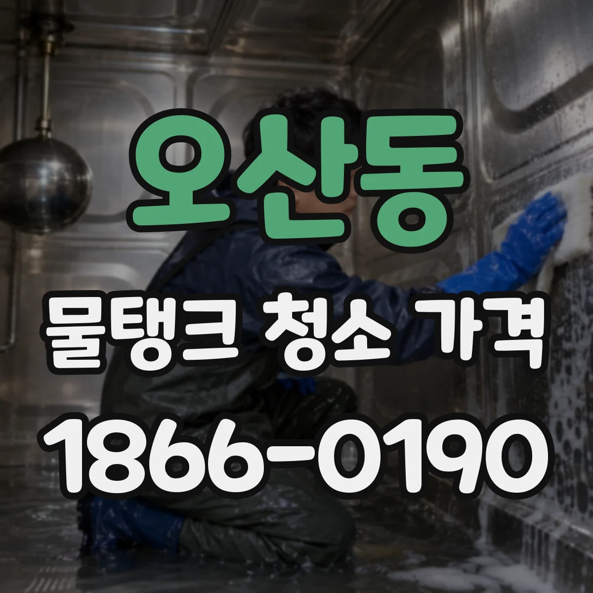 오산동 물탱크 청소 가격