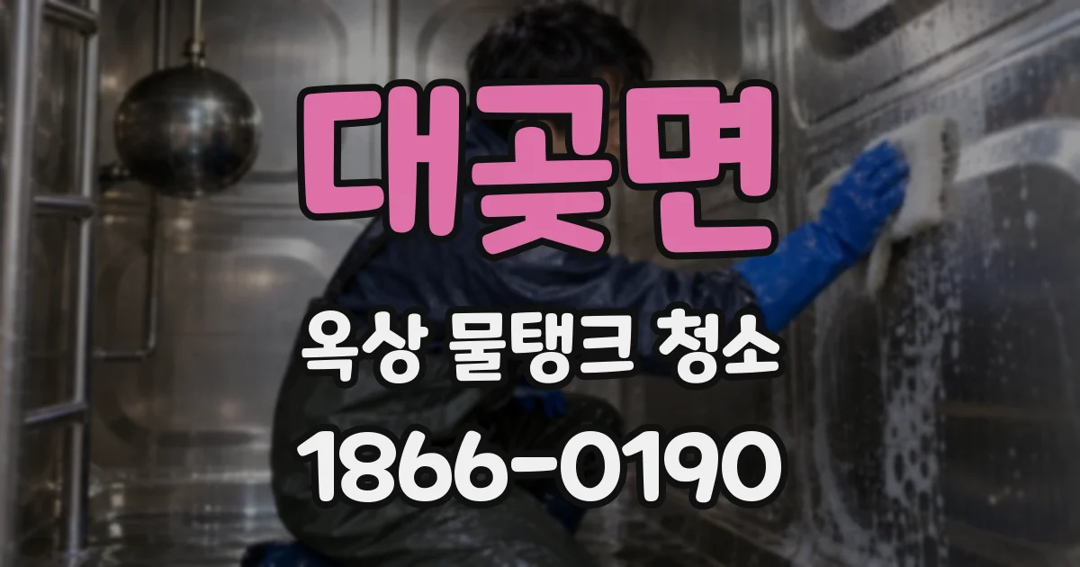 대곶면 옥상 물탱크 청소