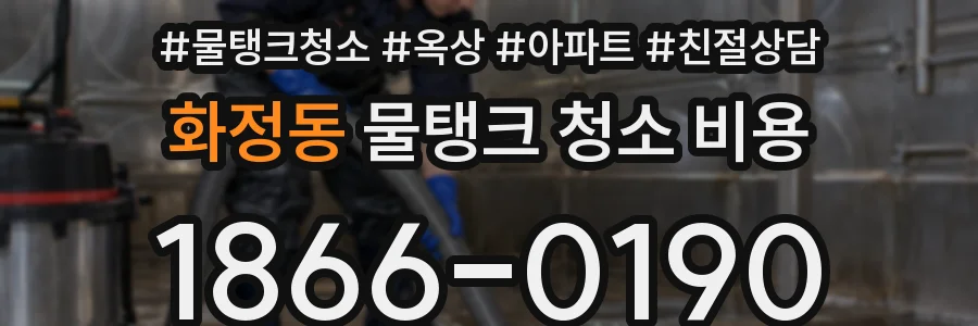 화정동 물탱크 청소 비용