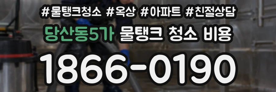 당산동5가 물탱크 청소 비용