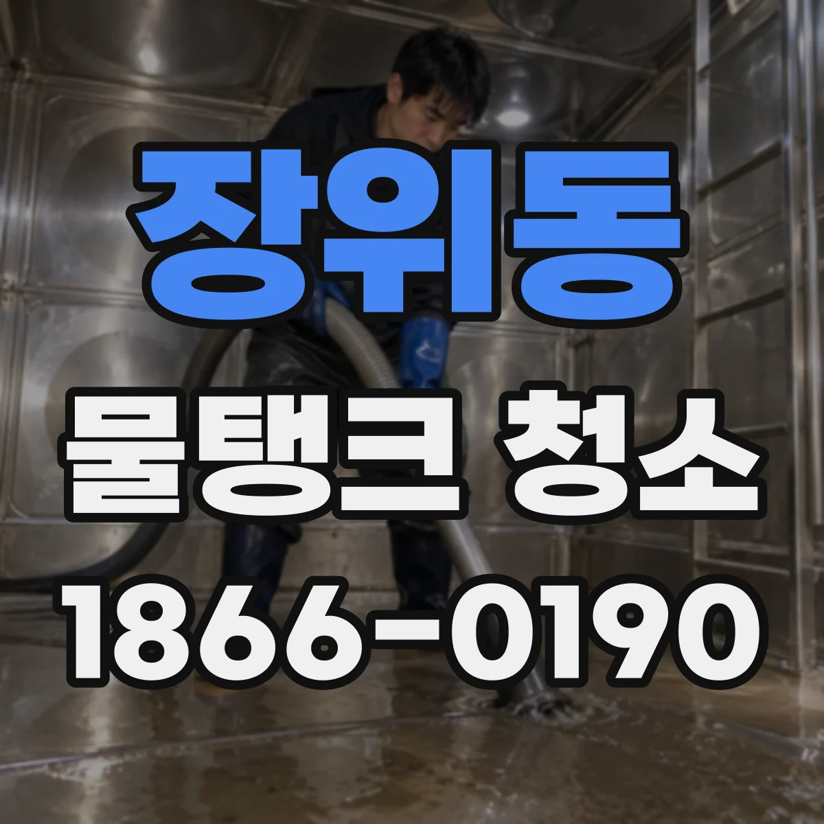 장위동 물탱크 청소