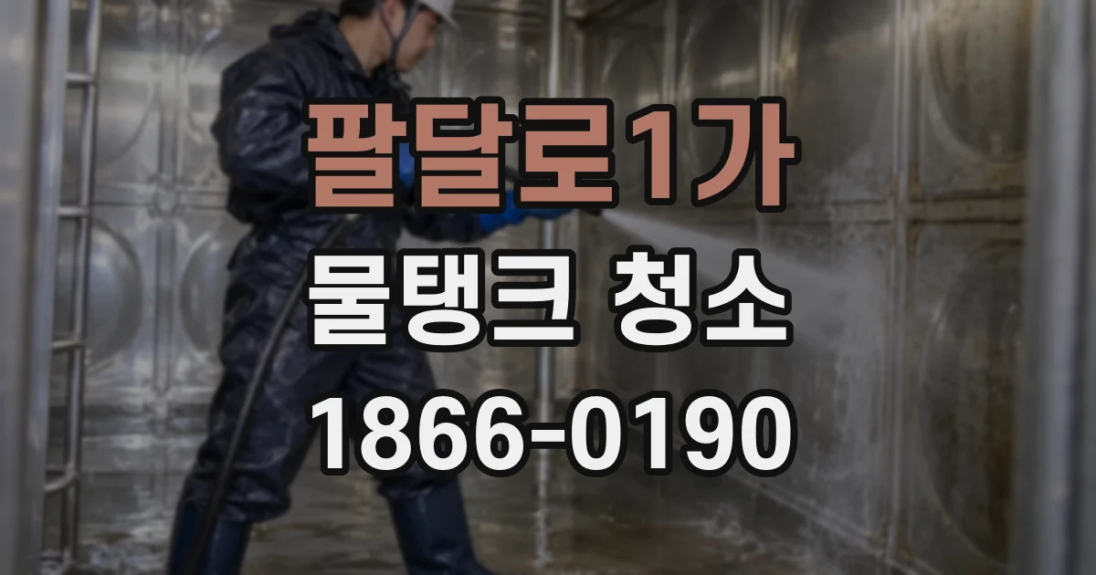 팔달로1가 물탱크 청소