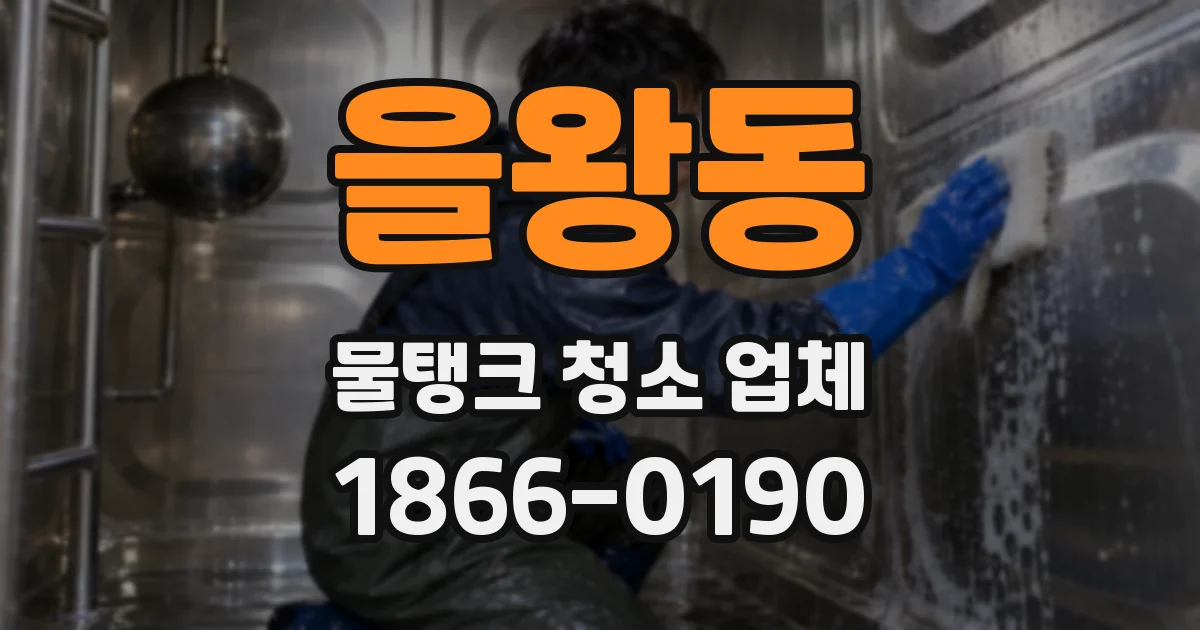 을왕동 물탱크 청소 업체
