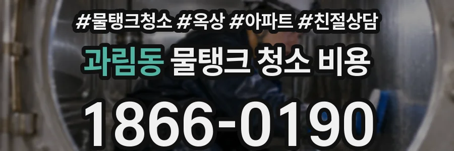 과림동 물탱크 청소 비용