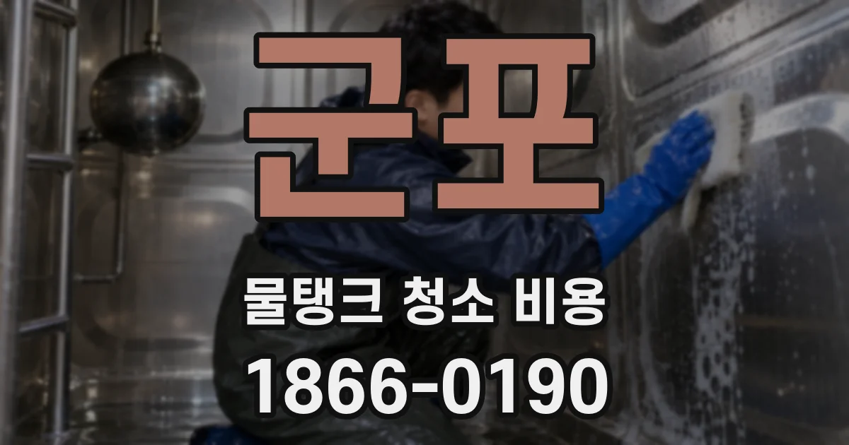 군포 물탱크 청소 비용