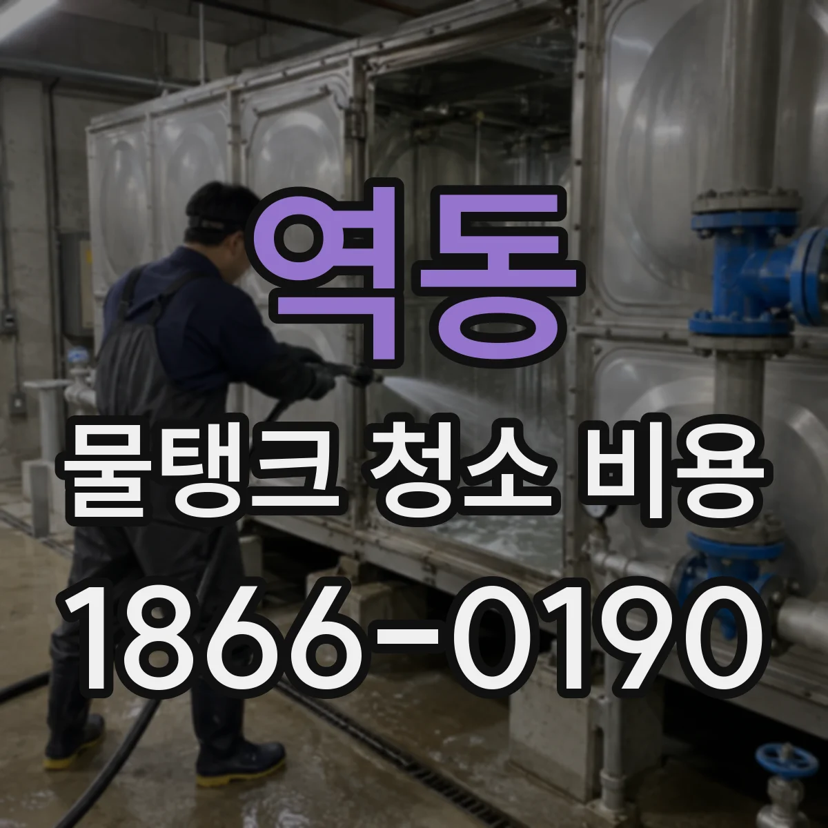 역동 물탱크 청소 비용