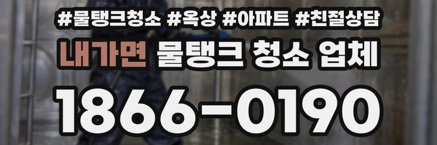 내가면 물탱크 청소 업체