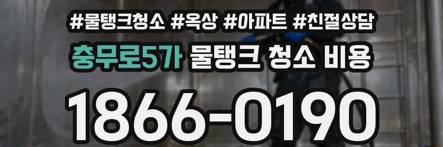 충무로5가 물탱크 청소 비용