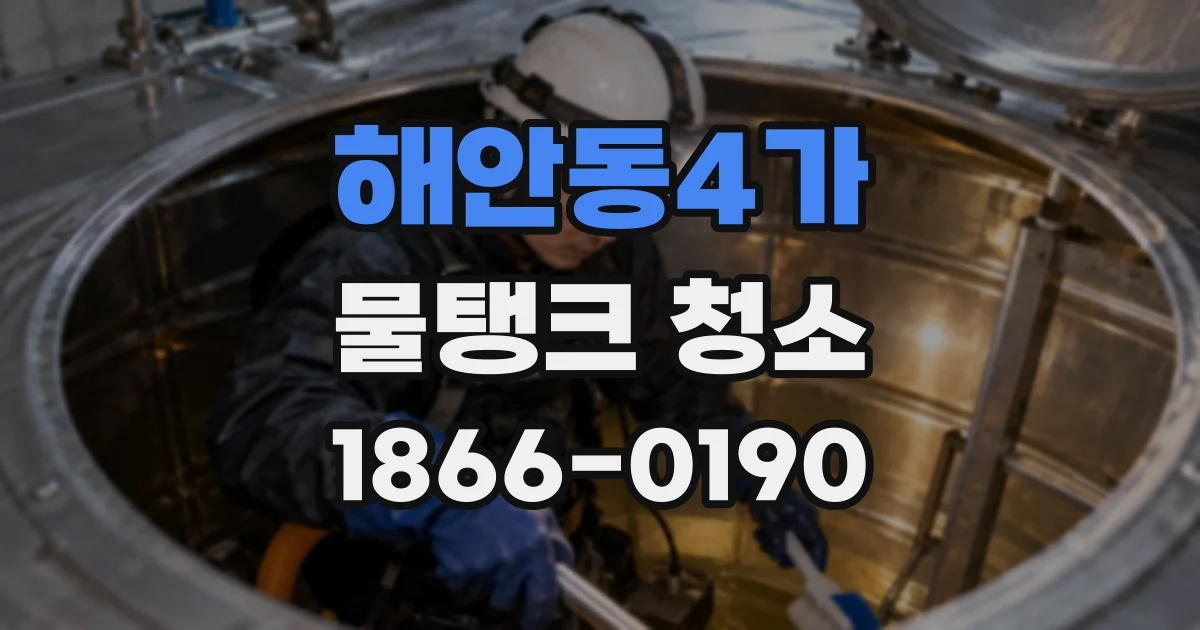 해안동4가 물탱크 청소