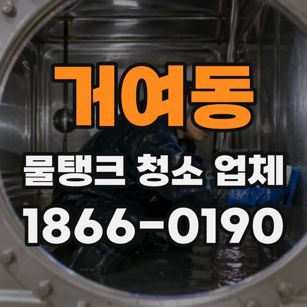 거여동 물탱크 청소 업체