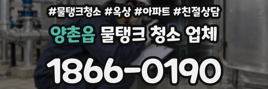 양촌읍 물탱크 청소 업체