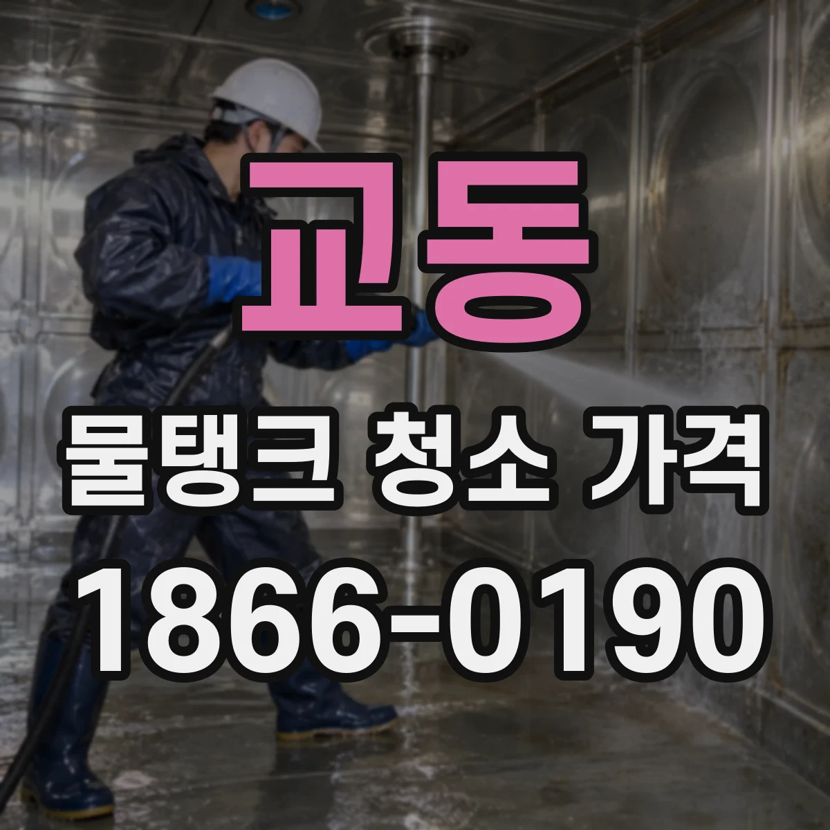 교동 물탱크 청소 가격