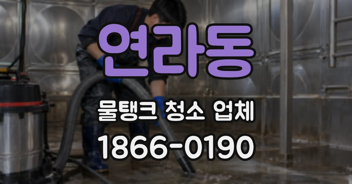 연라동 물탱크 청소 업체