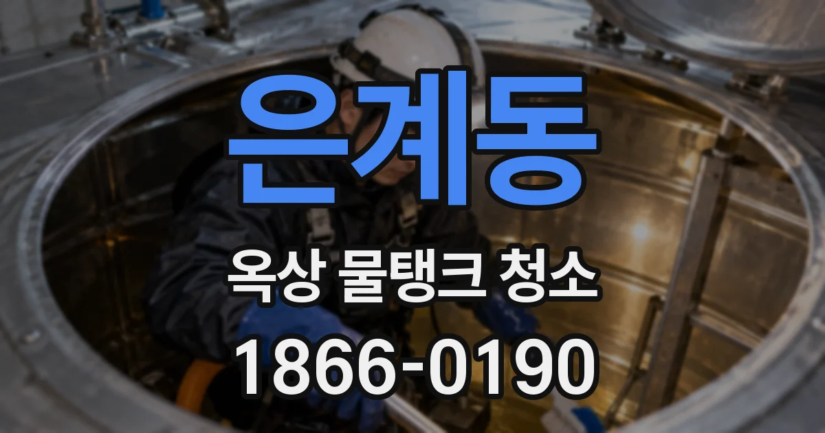 은계동 옥상 물탱크 청소