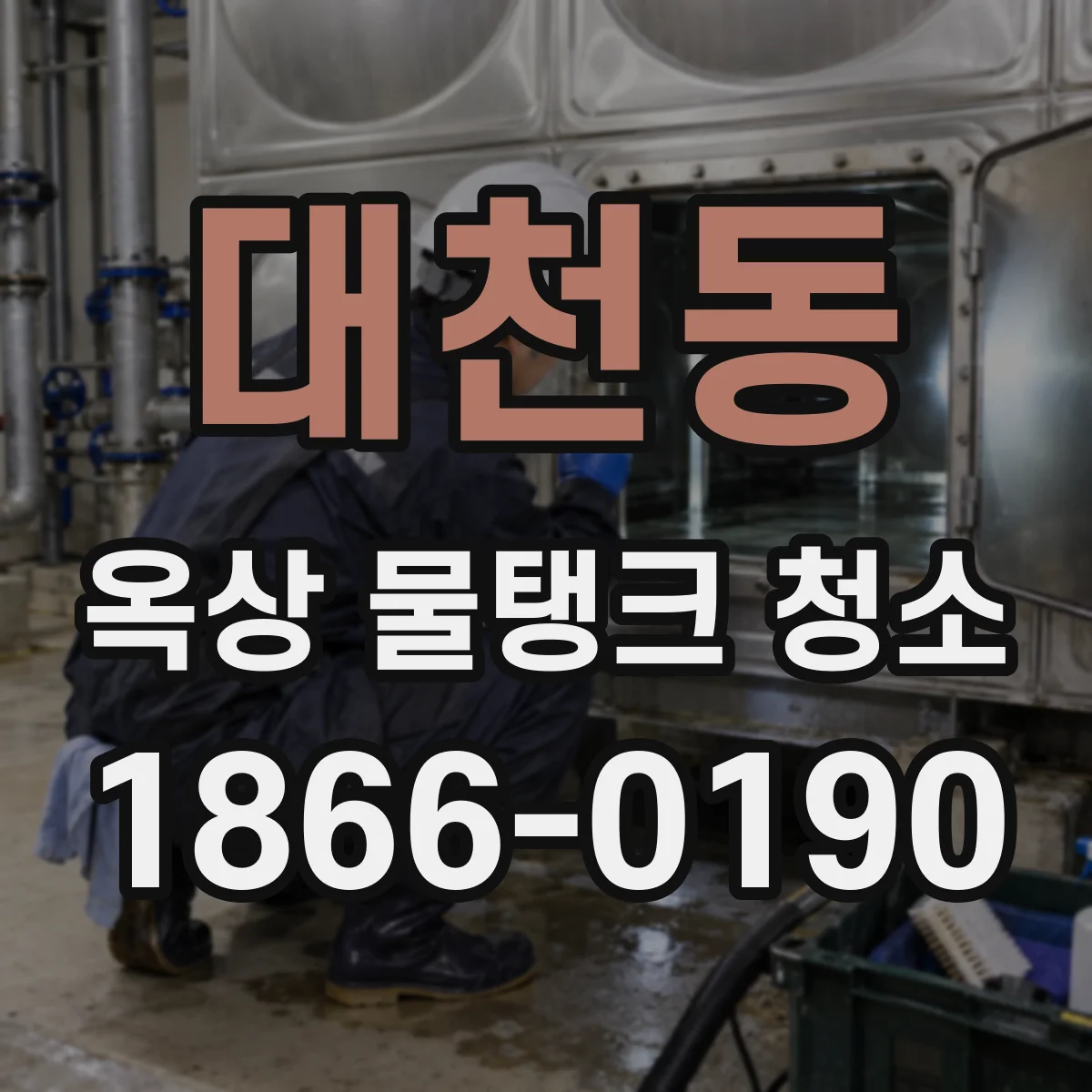 대천동 옥상 물탱크 청소