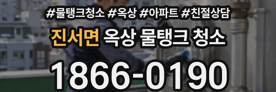 진서면 옥상 물탱크 청소