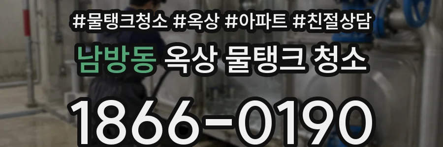 남방동 옥상 물탱크 청소