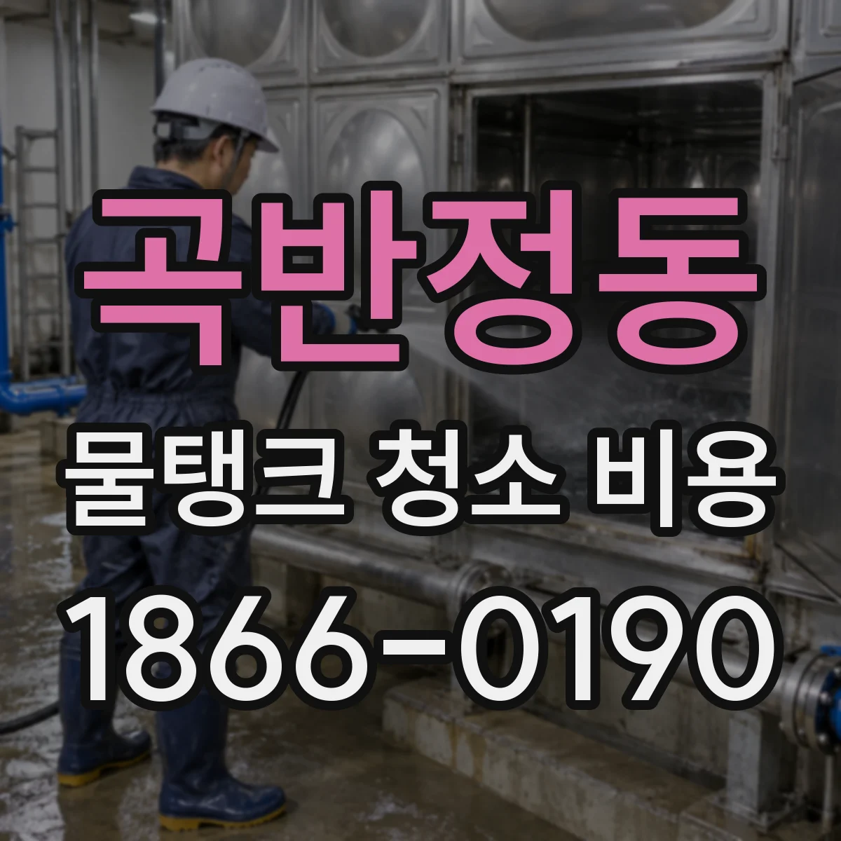 곡반정동 물탱크 청소 비용