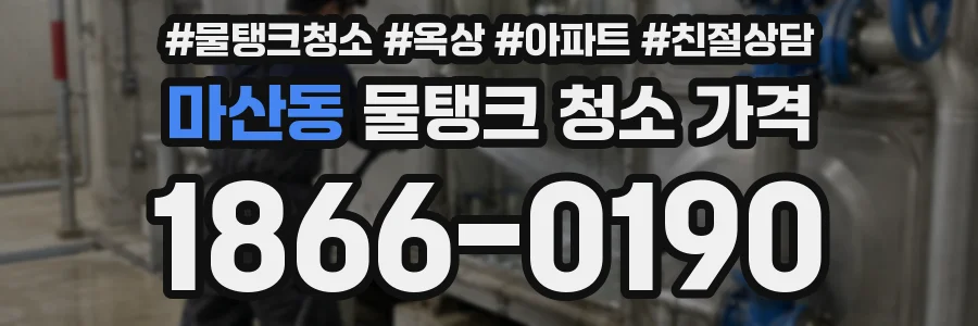 마산동 물탱크 청소 가격