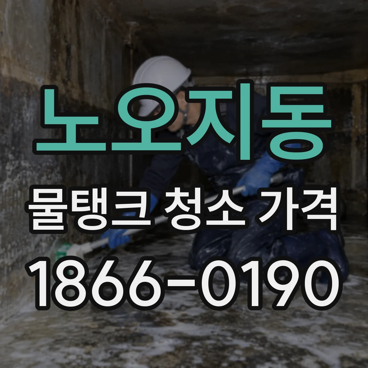 노오지동 물탱크 청소 가격