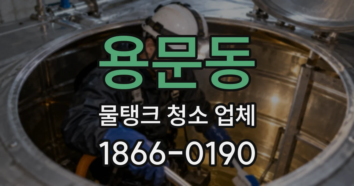 용문동 물탱크 청소 업체