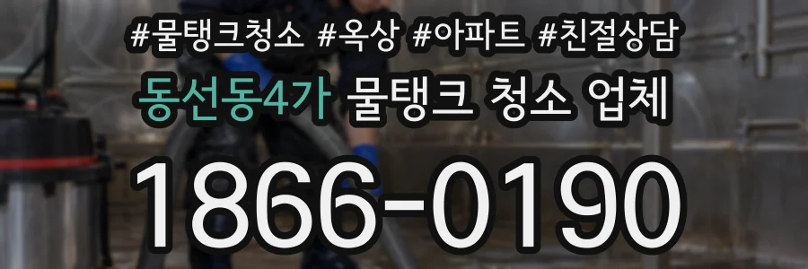 동선동4가 물탱크 청소 업체