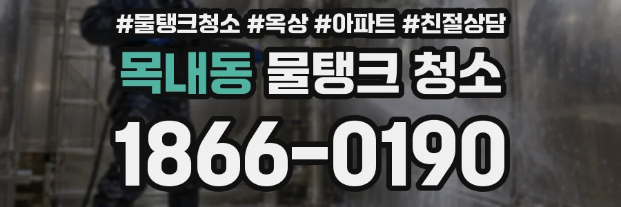 목내동 물탱크 청소