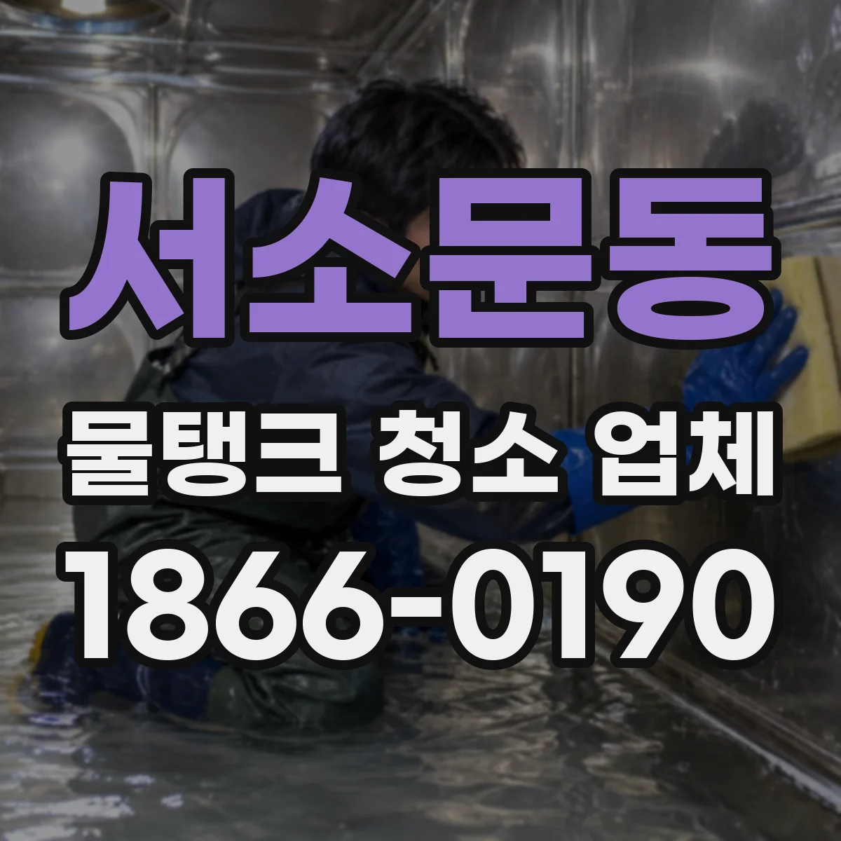서소문동 물탱크 청소 업체