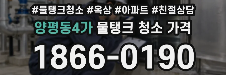 양평동4가 물탱크 청소 가격