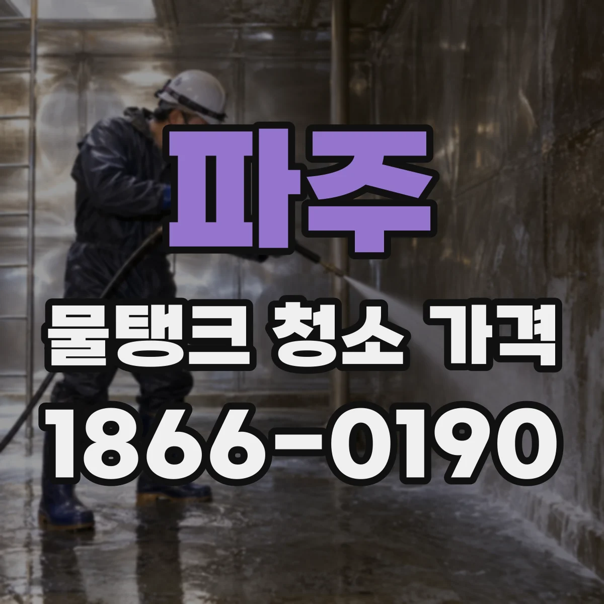 파주 물탱크 청소 가격