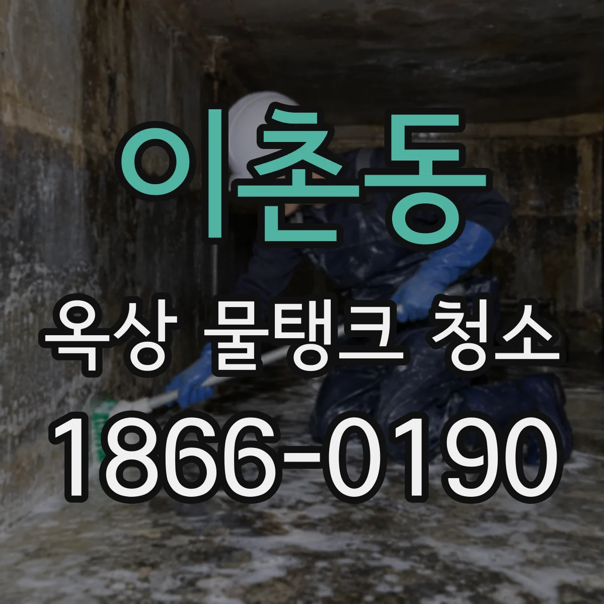 이촌동 옥상 물탱크 청소