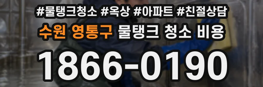 수원 영통구 물탱크 청소 비용
