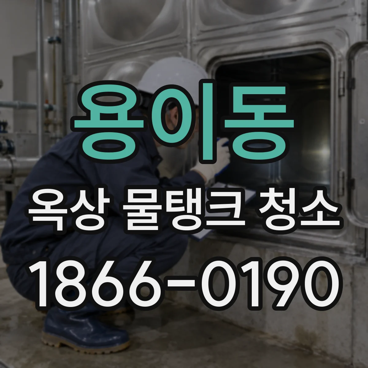 용이동 옥상 물탱크 청소
