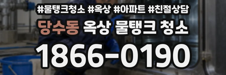 당수동 옥상 물탱크 청소
