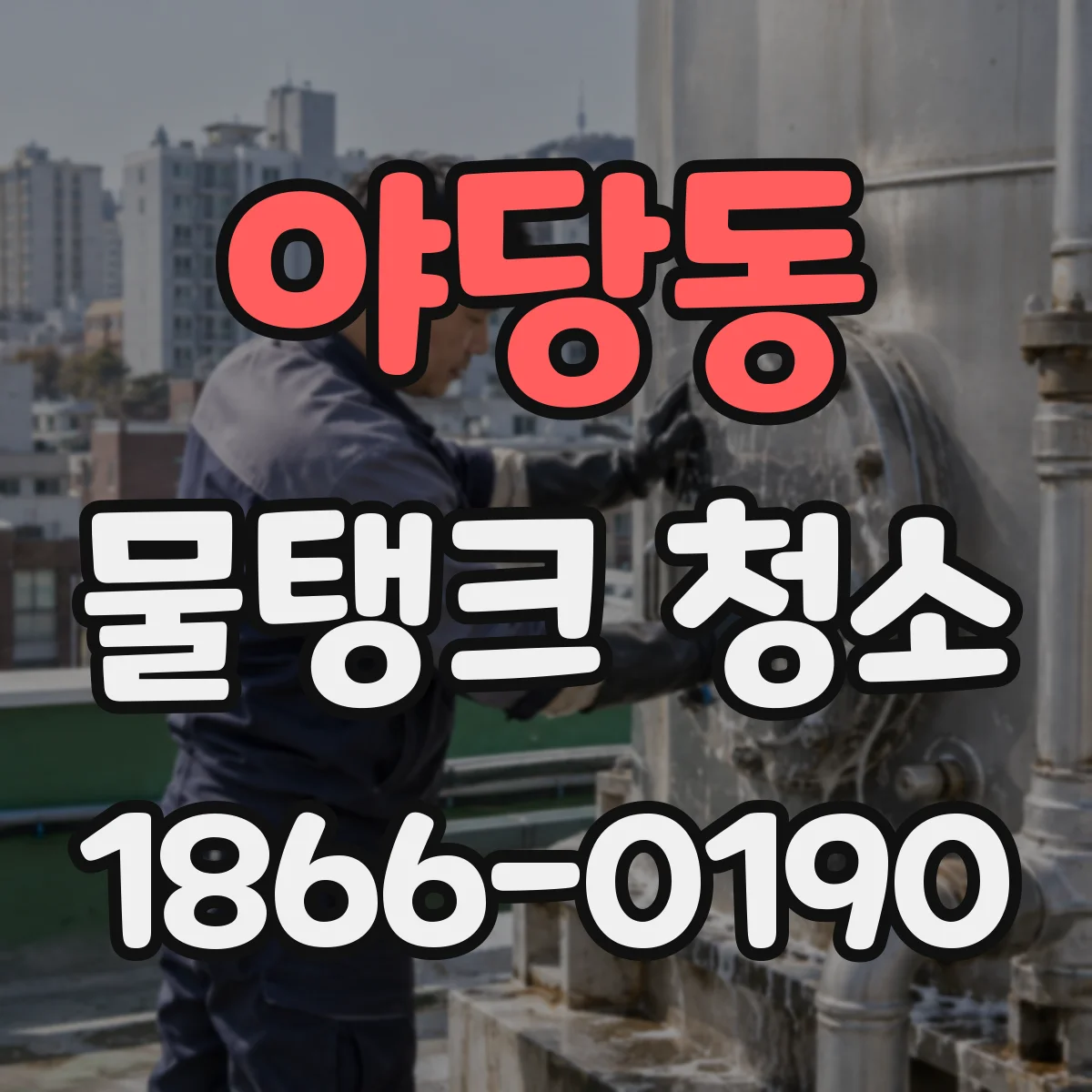 야당동 물탱크 청소