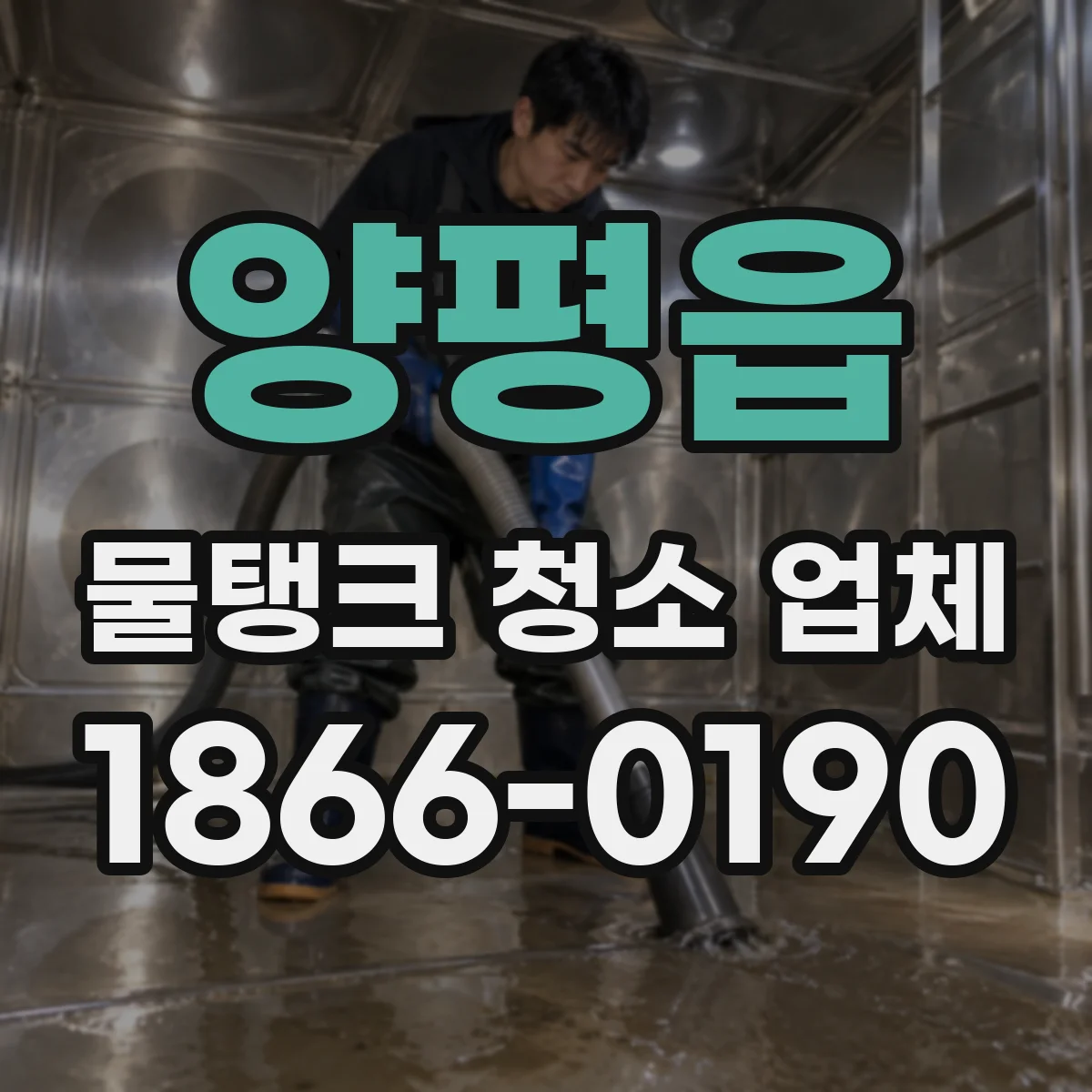 양평읍 물탱크 청소 업체