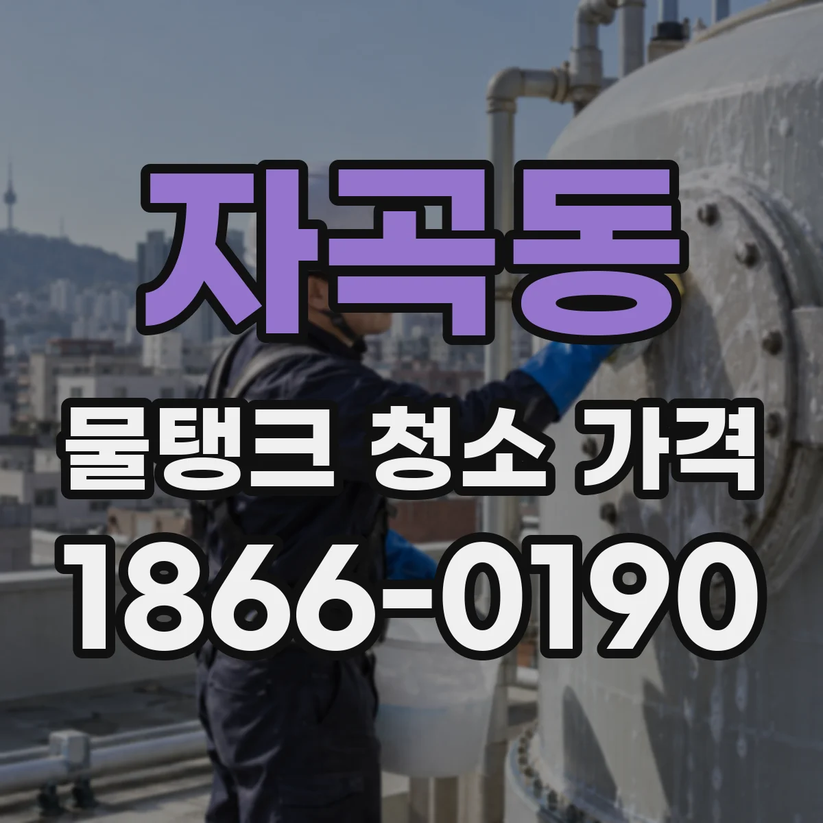 자곡동 물탱크 청소 가격