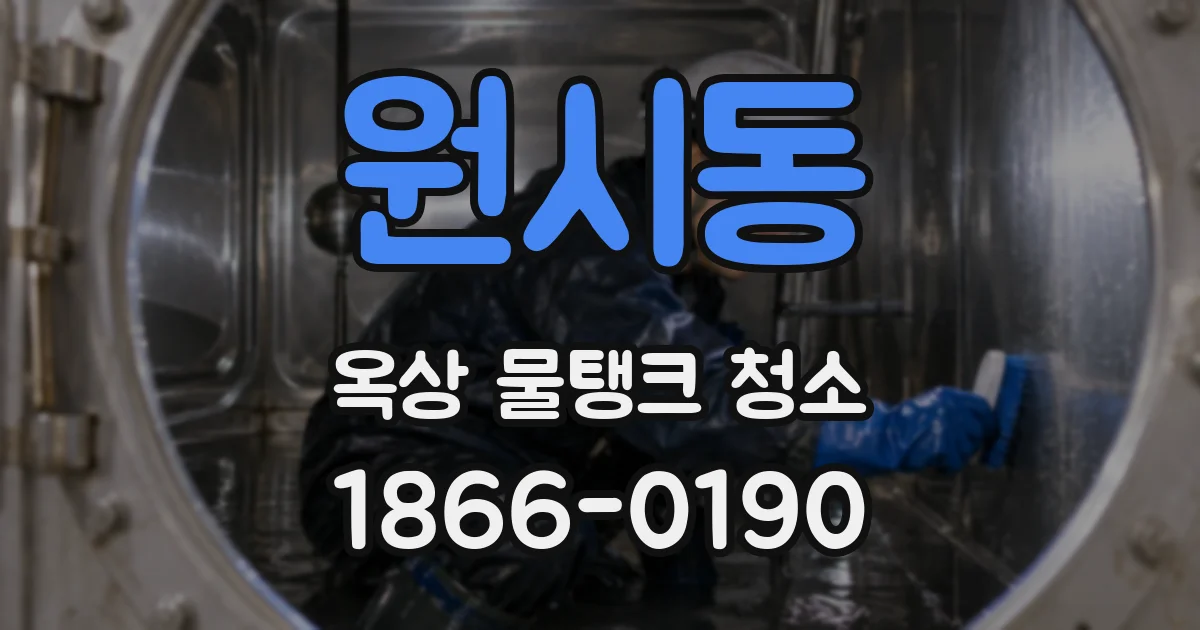 원시동 옥상 물탱크 청소