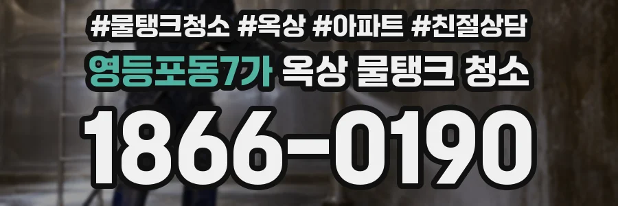 영등포동7가 옥상 물탱크 청소