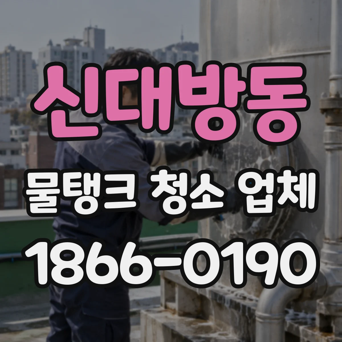 신대방동 물탱크 청소 업체