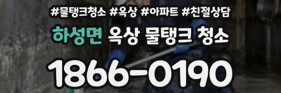 하성면 옥상 물탱크 청소