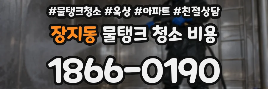 장지동 물탱크 청소 비용