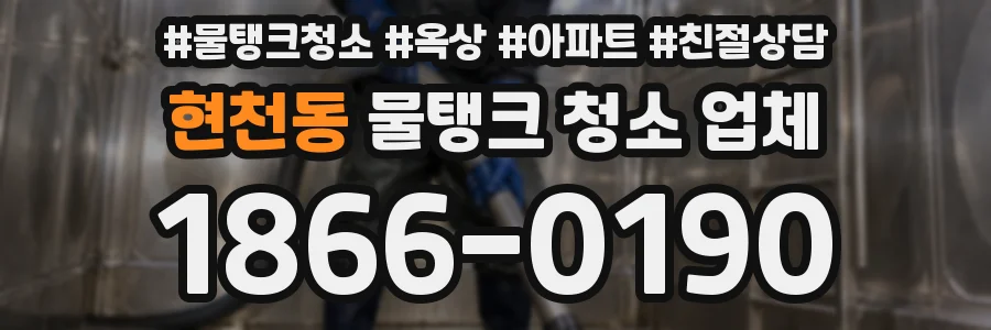 현천동 물탱크 청소 업체